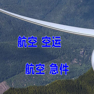 乌鲁木齐地窝堡机场货运快递-选东方航空和上海航空